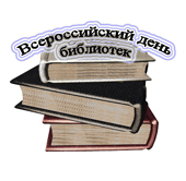 Всероссийский день библиотек