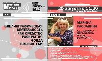 Библиографическая деятельность как средство раскрытия фонда библиотеки