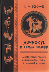Дорофеев Д. Ю. Личность и коммуникации. Антропология устного и письменного слова в античной культуре