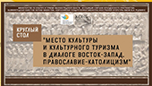 Место культуры и культурного туризма в диалоге Восток-Запад. Православие-Католицизм