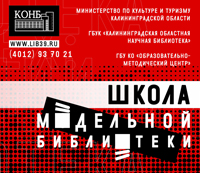 В Калининградской области с 25 по 26 октября пройдет IX сессия Школы модельной библиотеки