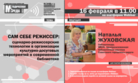 Вебинар «Сам себе режиссер: сценарно-режиссерские технологии в организации культурно-досуговых мероприятий в современной библиотеке»